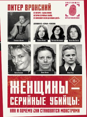 cover image of Женщины — серийные убийцы